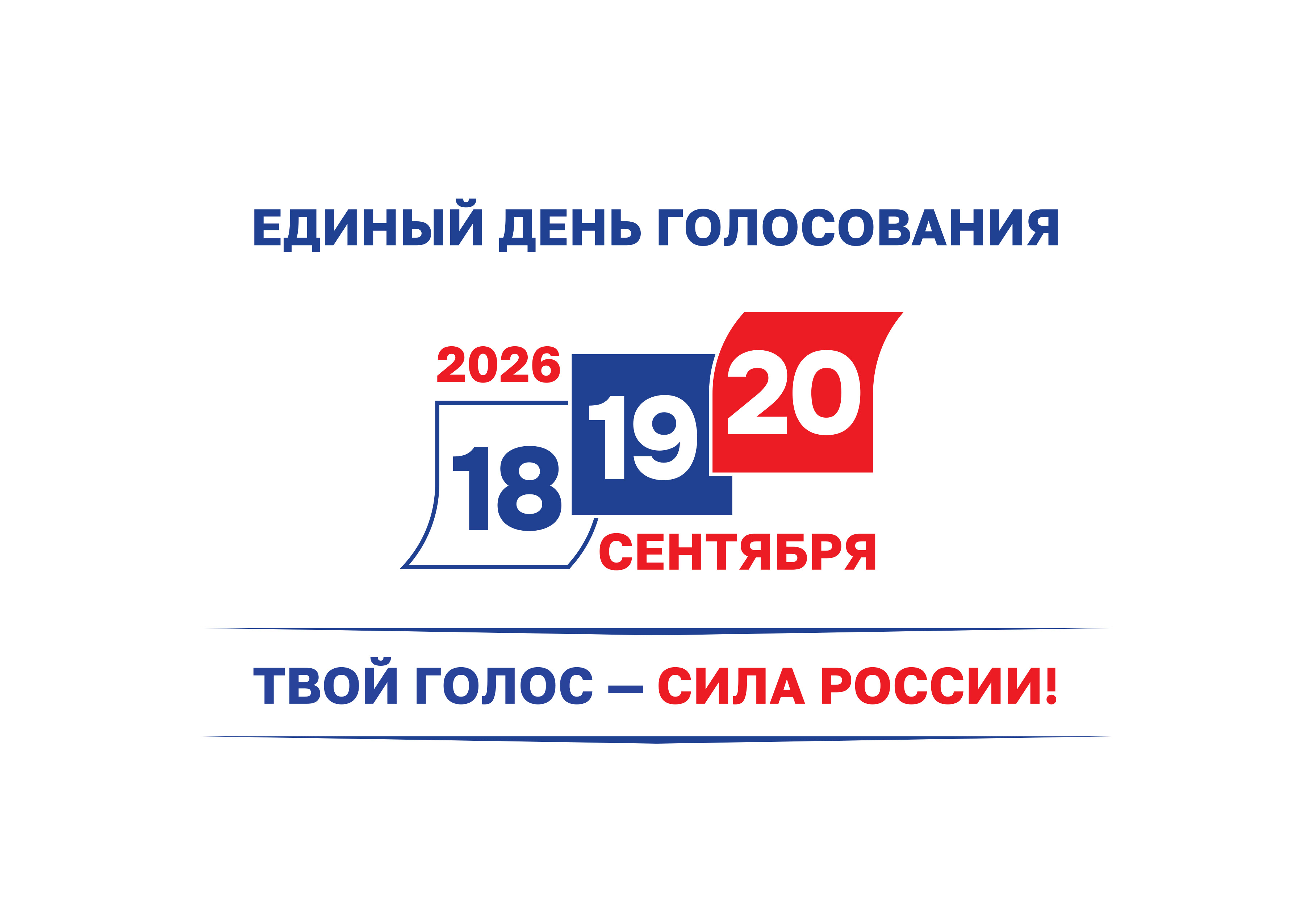 Единый день голосования 2026 года: 18, 19 и 20 сентября
