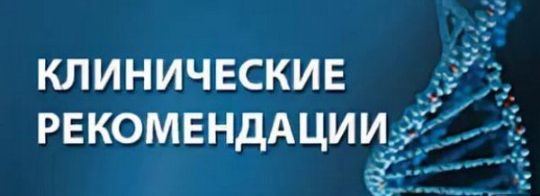 С 2022 года запускают поэтапный переход медицинских организаций к работе с клиническими рекомендациями