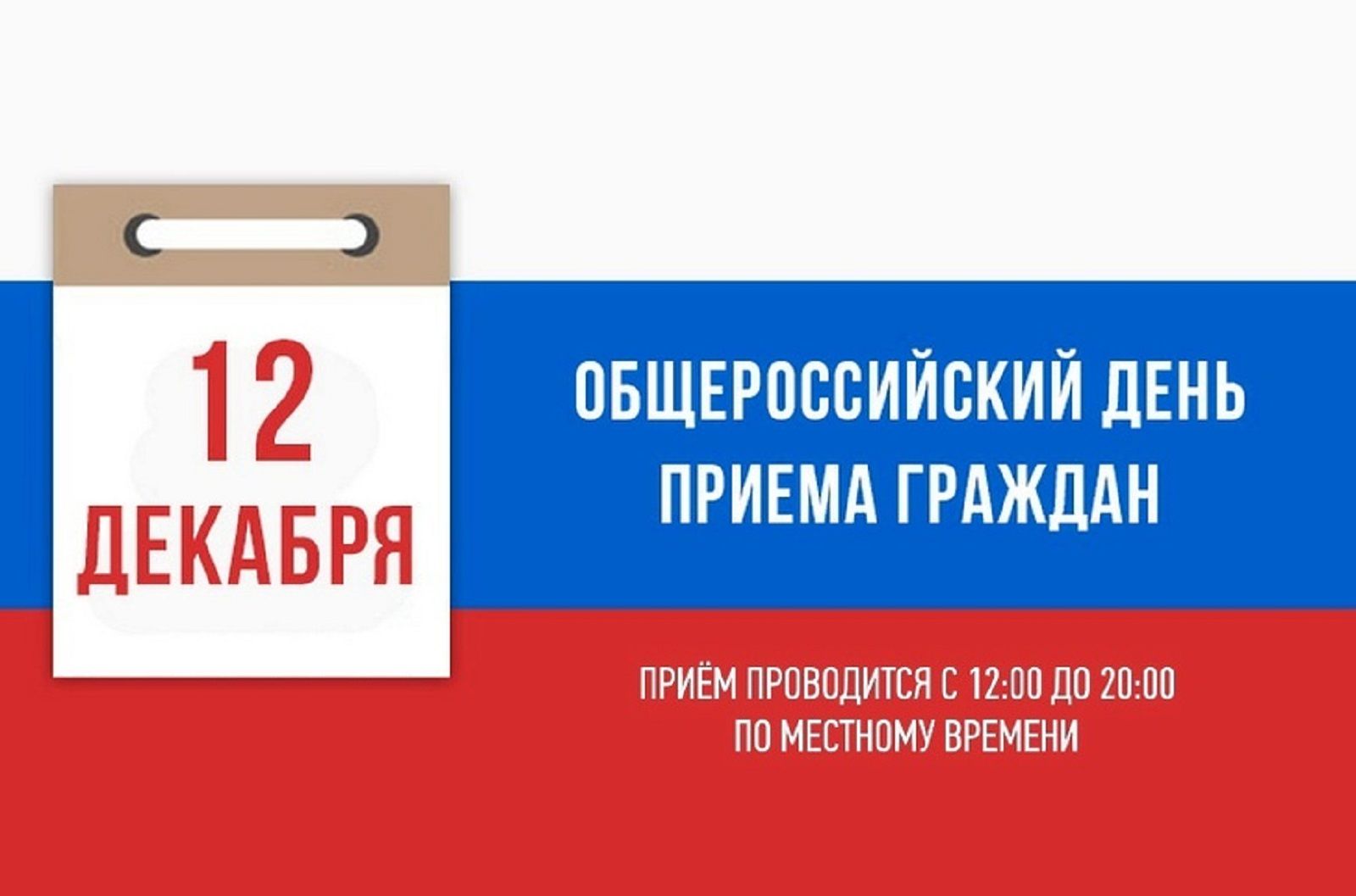 О проведении 12 декабря 2019 года Общероссийского дня приема граждан